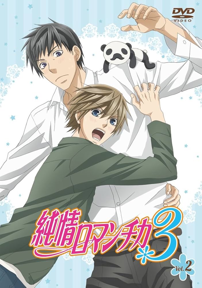 Amazon.co.jp: 純情ロマンチカ3 第2巻 初回生産限定版 [DVD